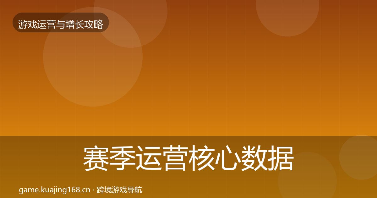 赛季运营核心数据指标实践指南·第40篇