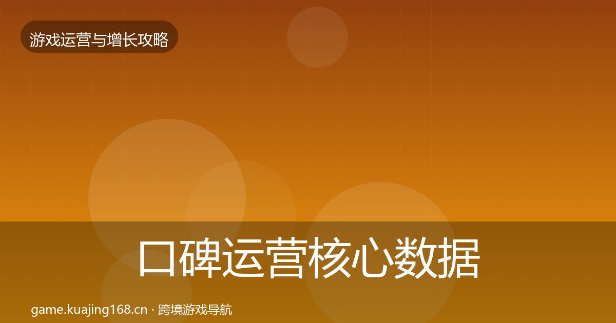 口碑运营核心数据指标要点梳理·第40篇