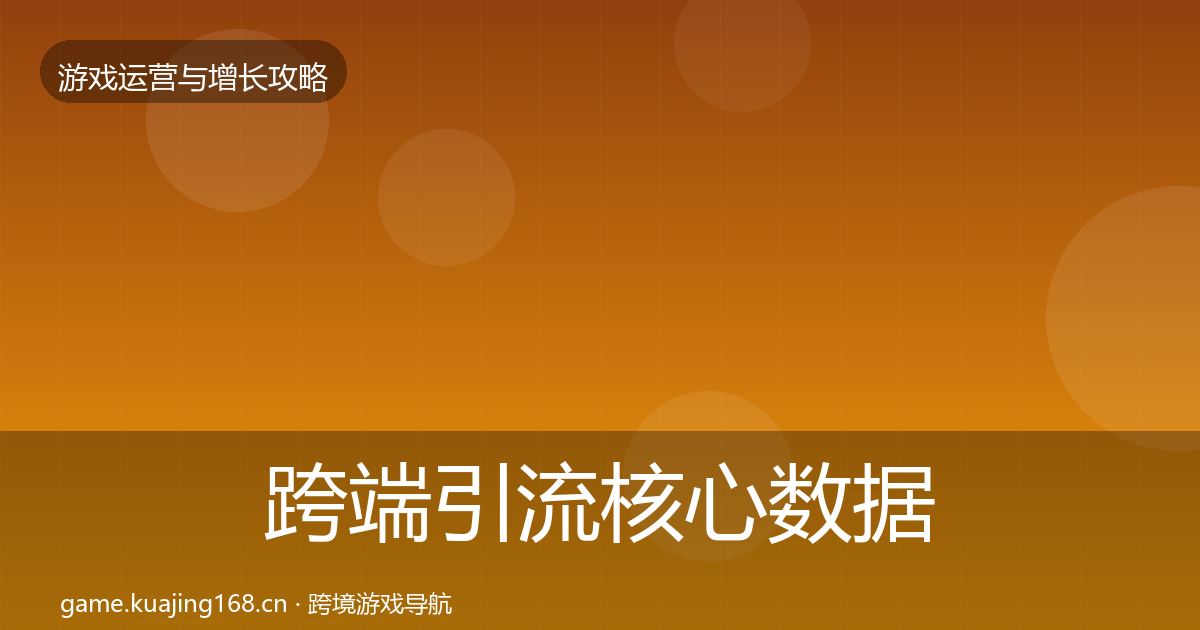 跨端引流核心数据指标入门到进阶·第40篇