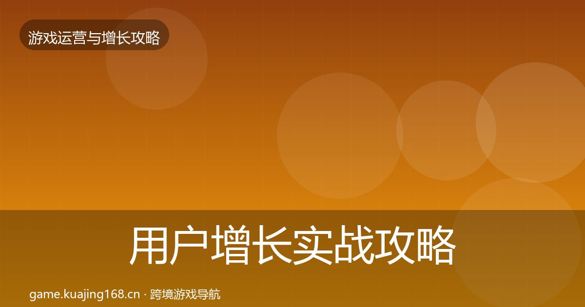 用户增长实战攻略全攻略·第41篇