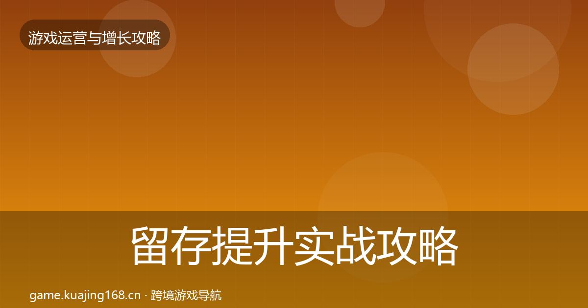 留存提升实战攻略实践指南·第41篇