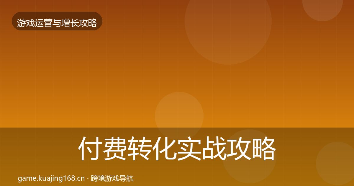 付费转化实战攻略要点梳理·第41篇