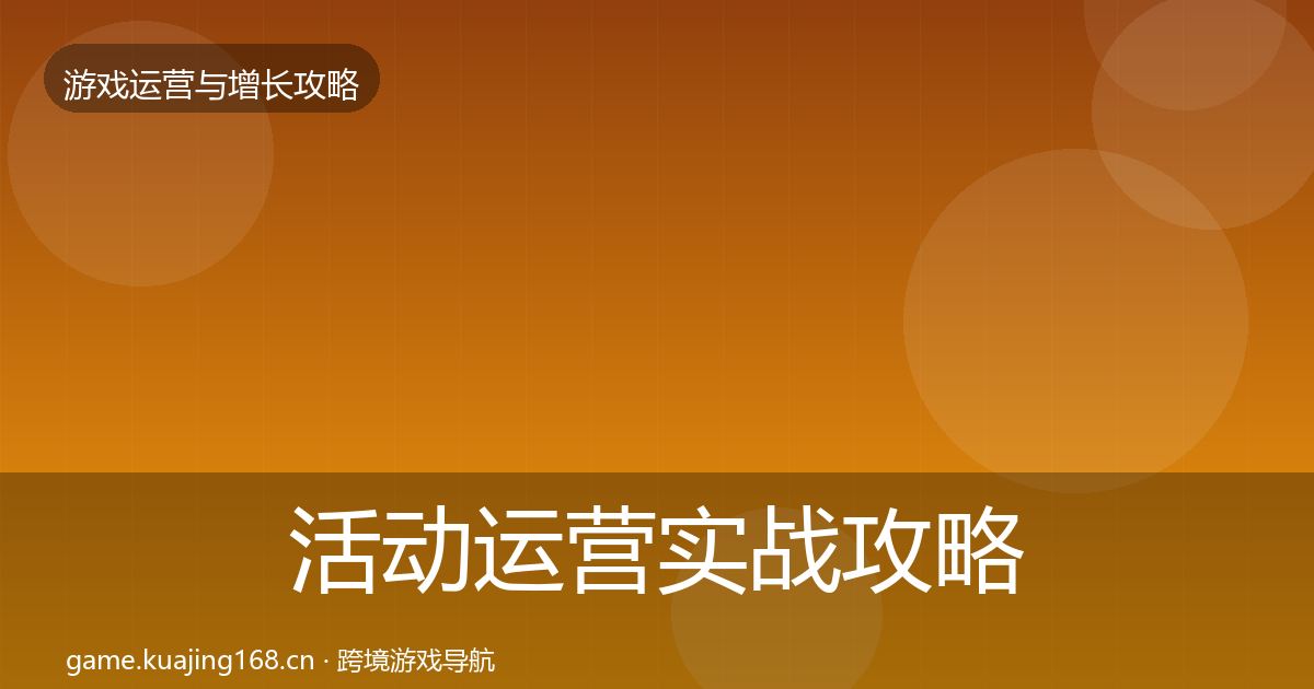 活动运营实战攻略入门到进阶·第41篇