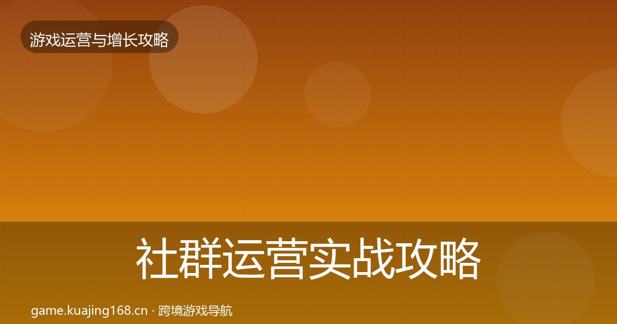 社群运营实战攻略全攻略·第42篇