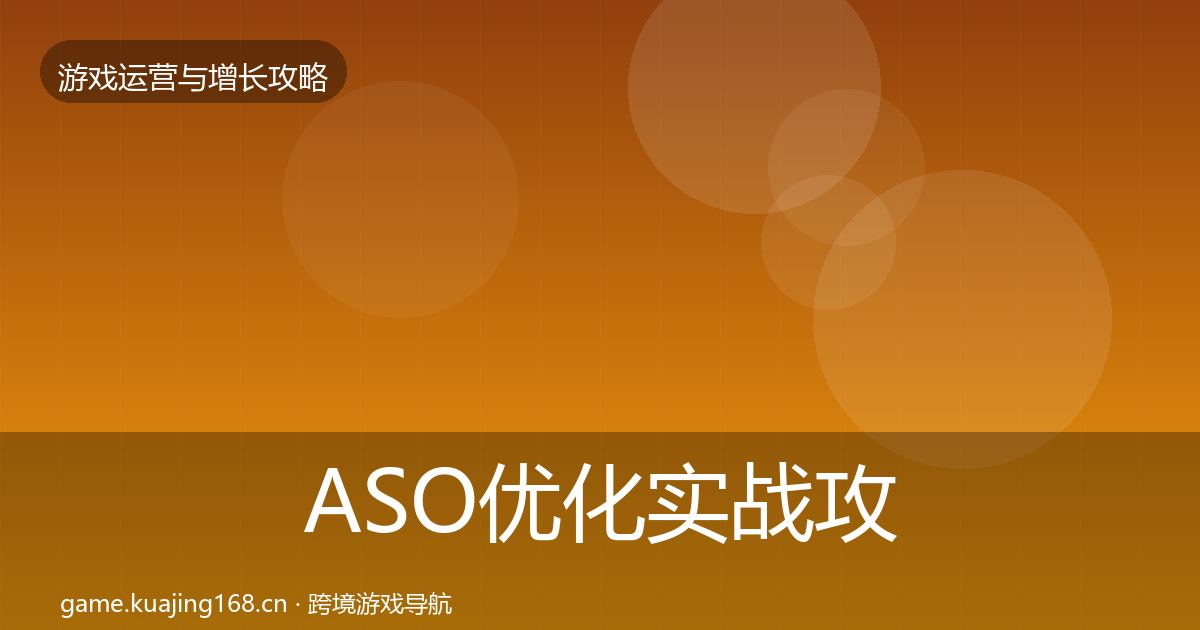 ASO优化实战攻略实践指南·第42篇