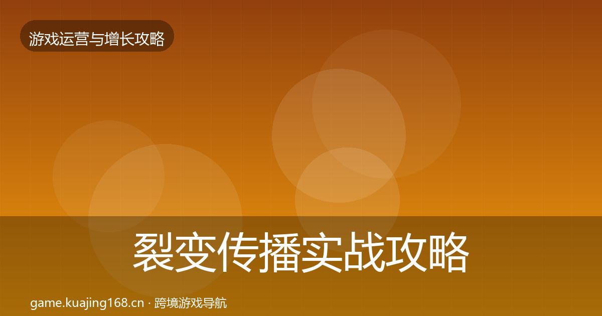 裂变传播实战攻略入门到进阶·第42篇