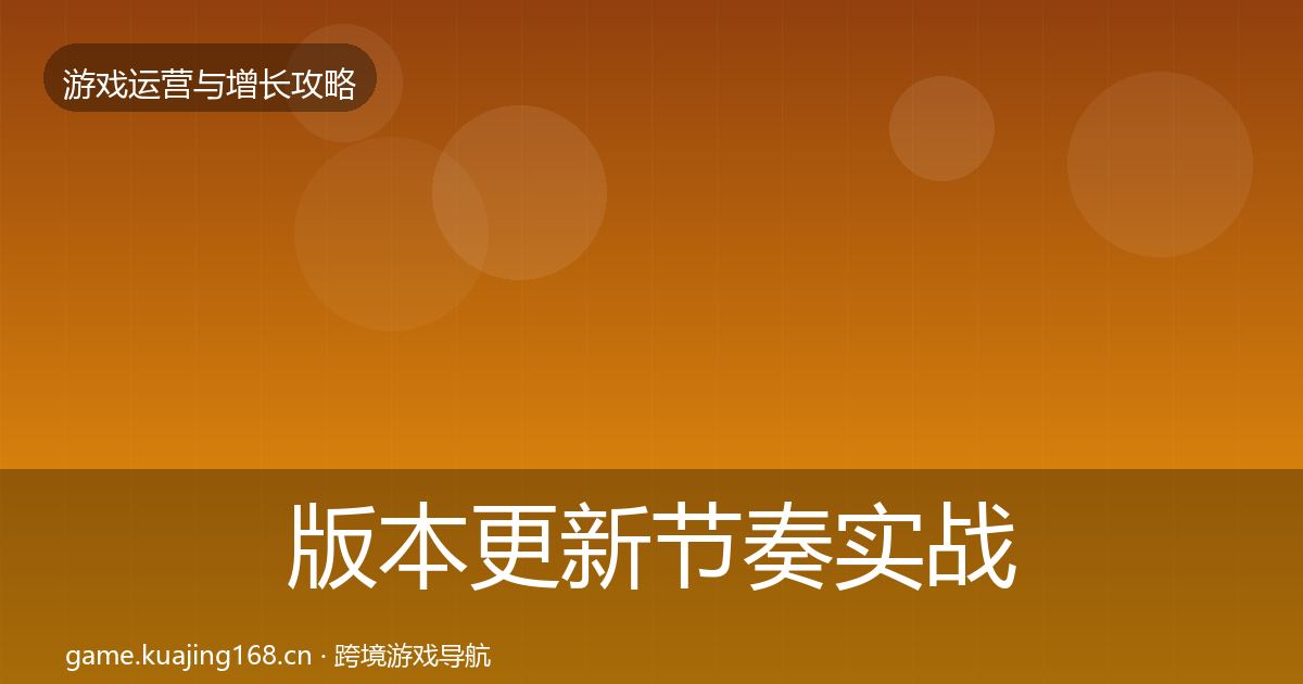 版本更新节奏实战攻略全攻略·第43篇
