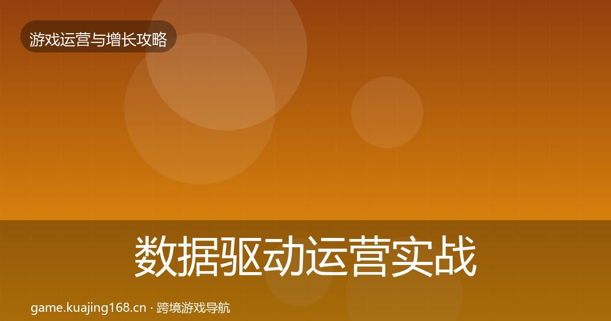 数据驱动运营实战攻略实践指南·第43篇