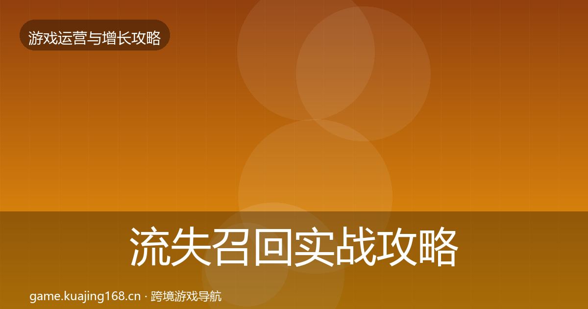 流失召回实战攻略要点梳理·第43篇