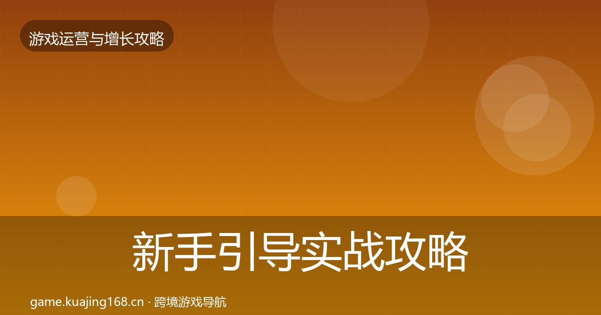 新手引导实战攻略入门到进阶·第43篇