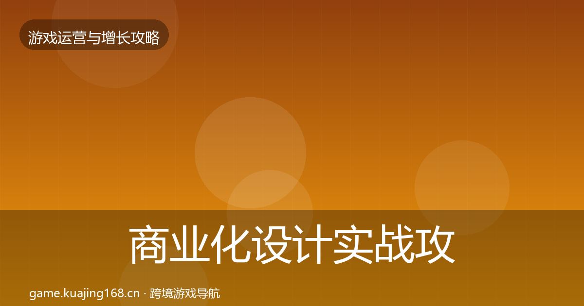 商业化设计实战攻略全攻略·第44篇