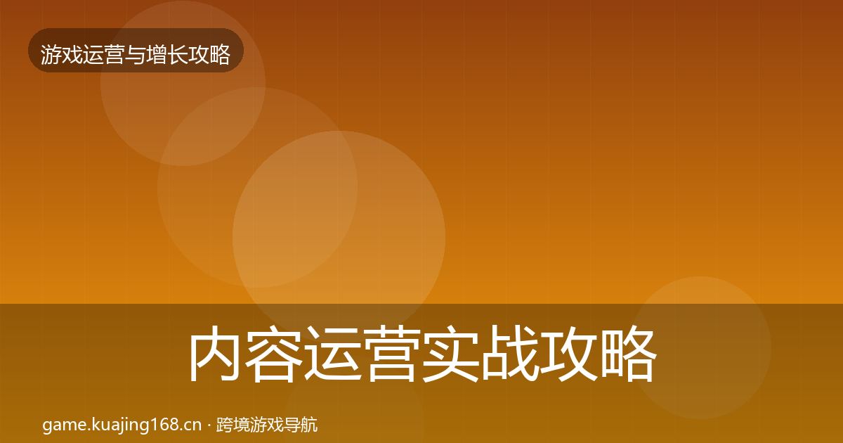 内容运营实战攻略实践指南·第44篇