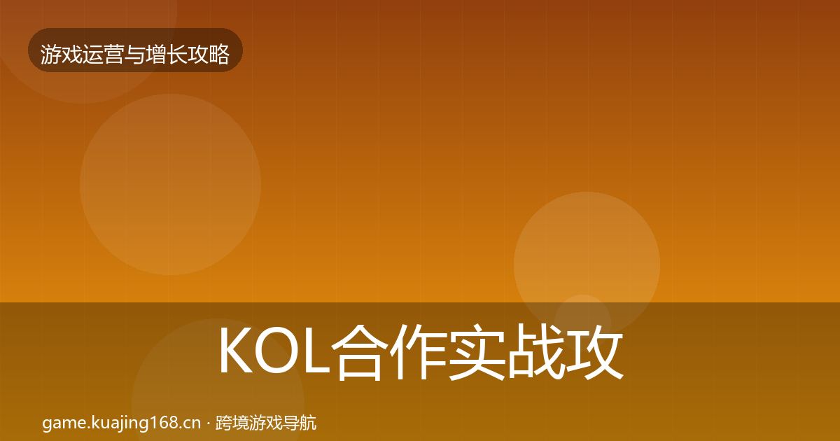 KOL合作实战攻略要点梳理·第44篇