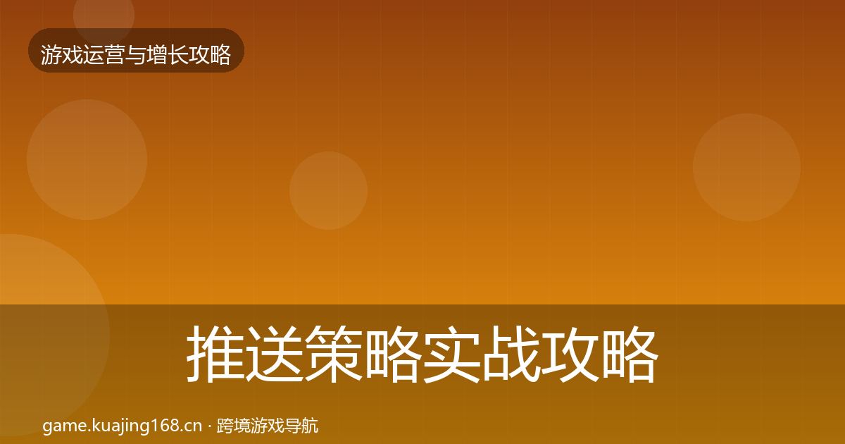 推送策略实战攻略入门到进阶·第44篇