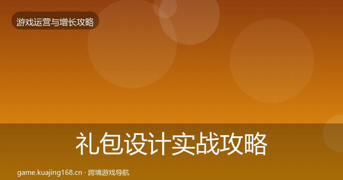 礼包设计实战攻略全攻略·第45篇