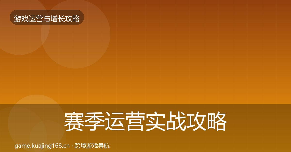 赛季运营实战攻略实践指南·第45篇