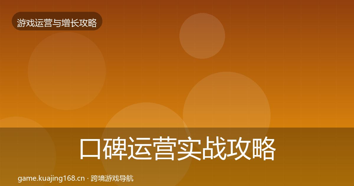 口碑运营实战攻略要点梳理·第45篇