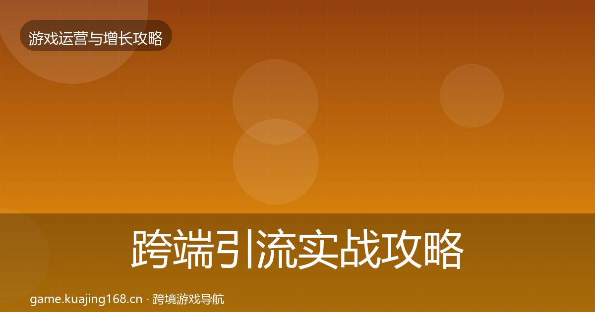 跨端引流实战攻略入门到进阶·第45篇