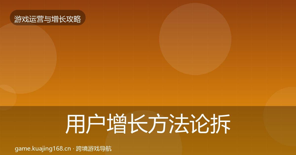 用户增长方法论拆解全攻略·第46篇