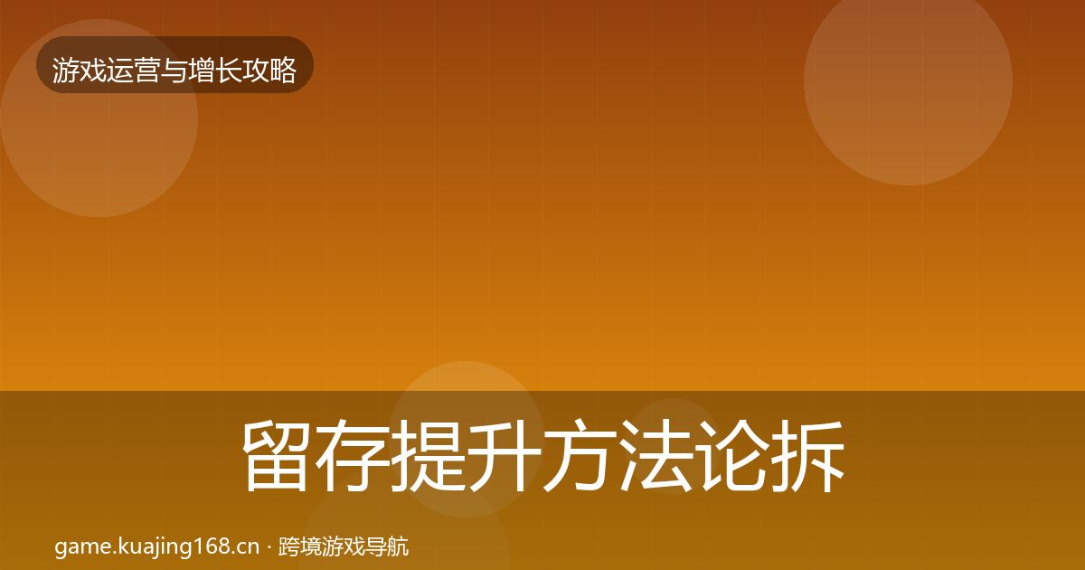 留存提升方法论拆解实践指南·第46篇
