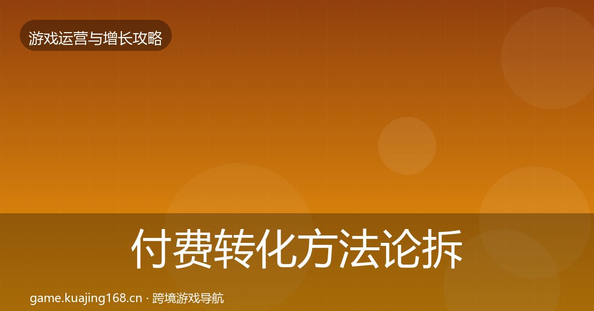 付费转化方法论拆解要点梳理·第46篇