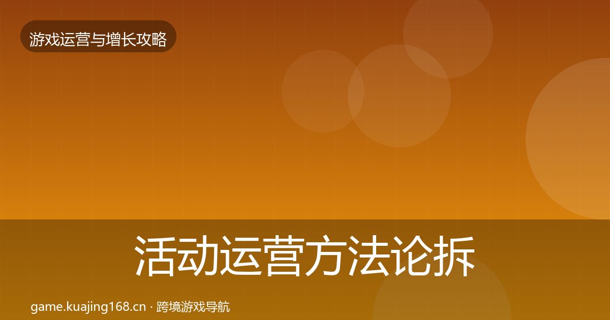 活动运营方法论拆解入门到进阶·第46篇