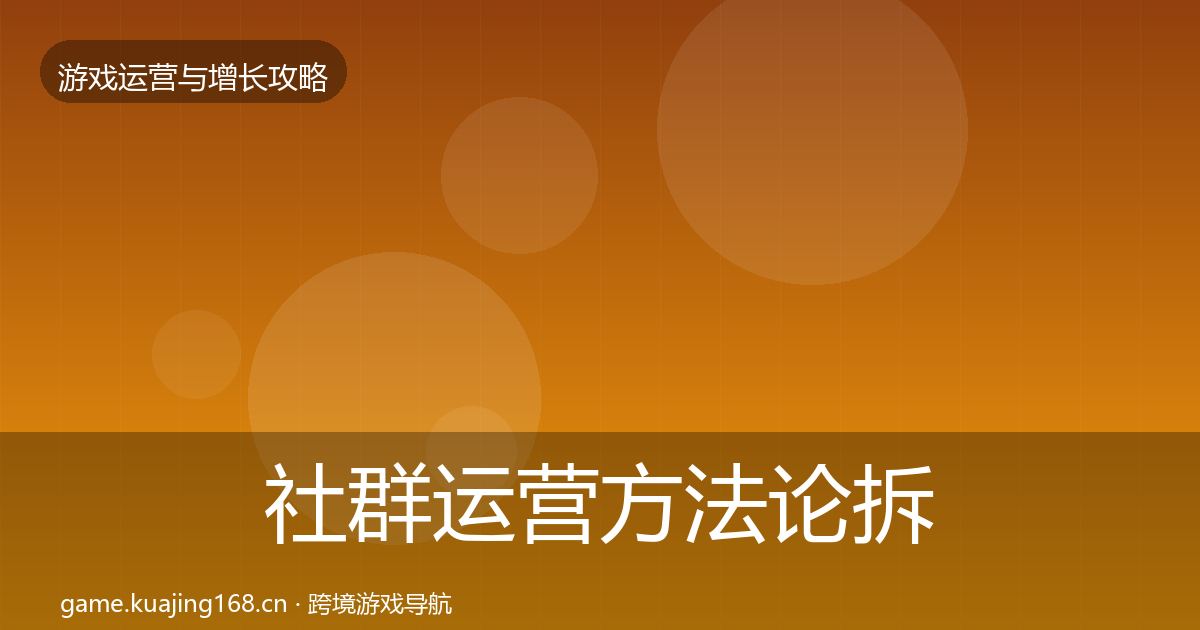 社群运营方法论拆解全攻略·第47篇