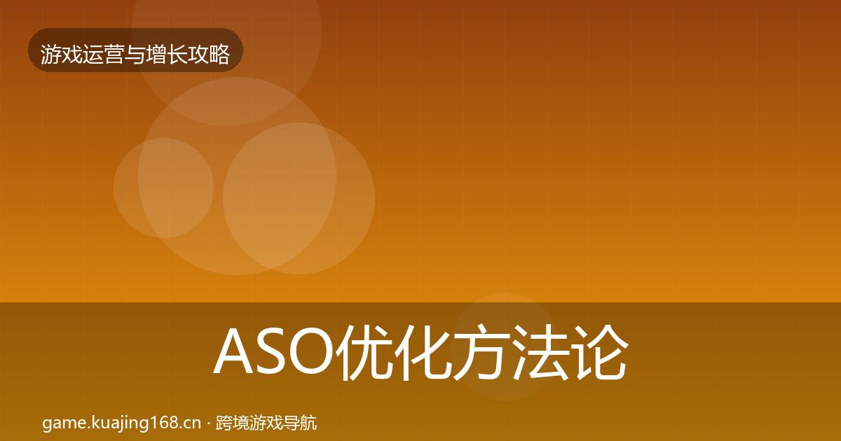ASO优化方法论拆解实践指南·第47篇