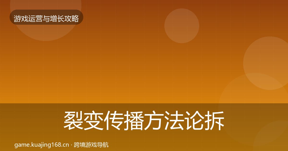 裂变传播方法论拆解入门到进阶·第47篇