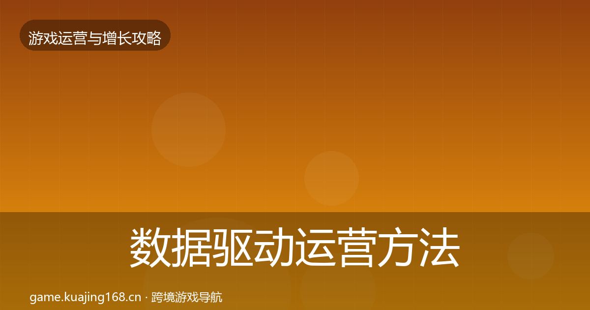 数据驱动运营方法论拆解实践指南·第48篇