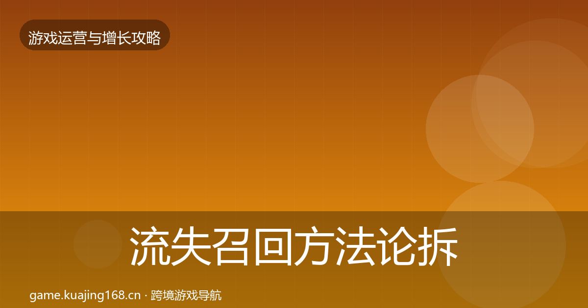 流失召回方法论拆解要点梳理·第48篇