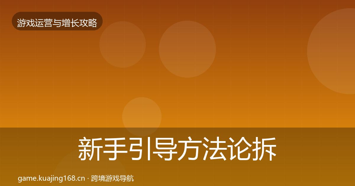 新手引导方法论拆解入门到进阶·第48篇