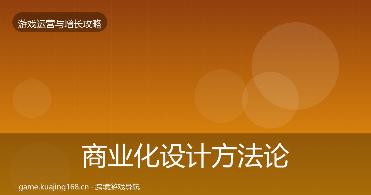 商业化设计方法论拆解全攻略·第49篇