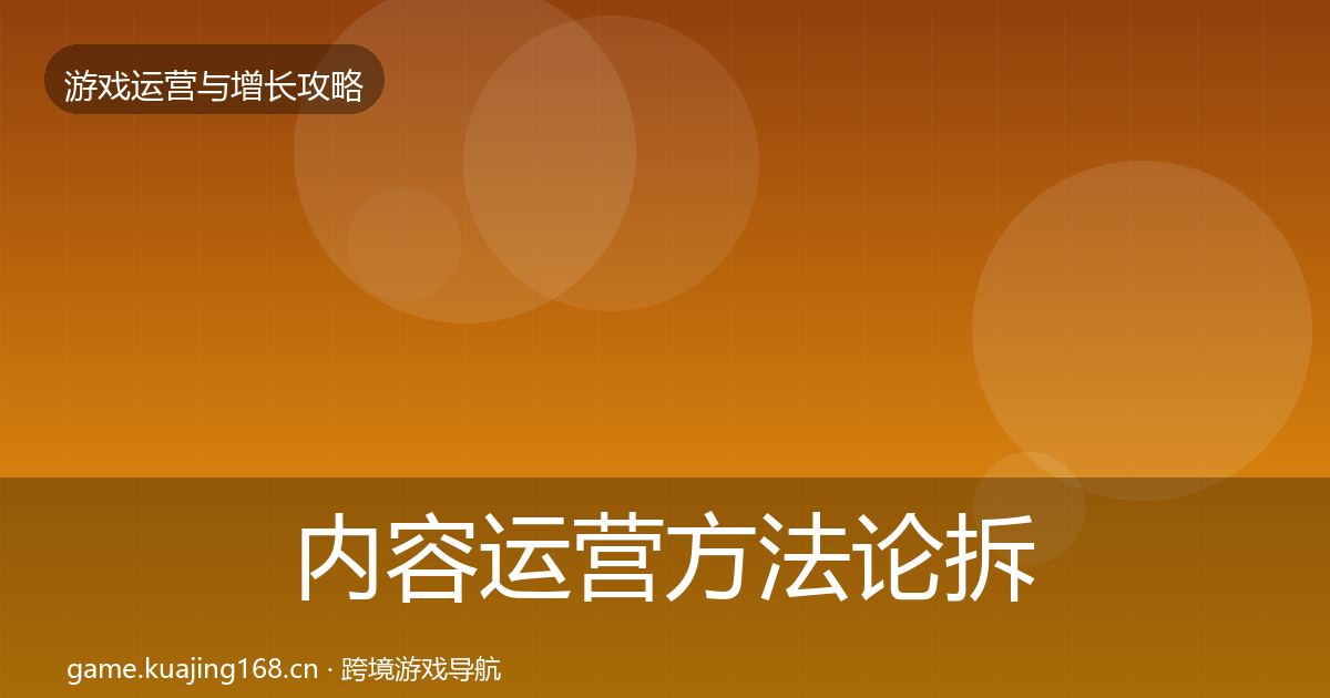 内容运营方法论拆解实践指南·第49篇