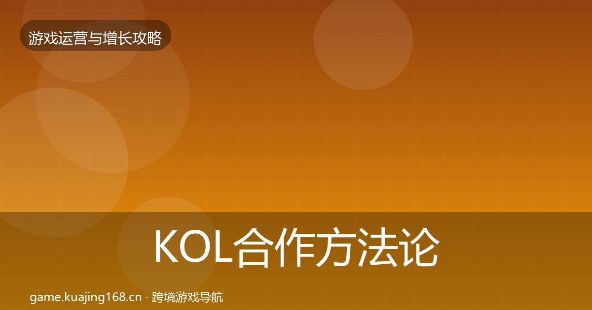 KOL合作方法论拆解要点梳理·第49篇