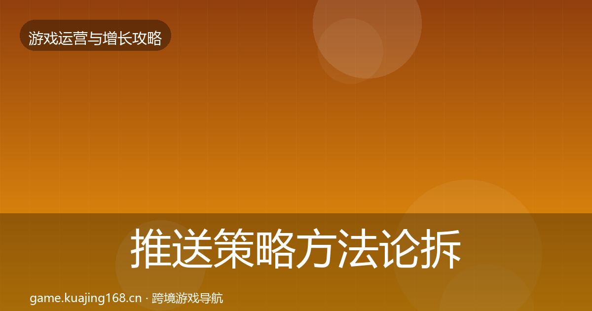 推送策略方法论拆解入门到进阶·第49篇