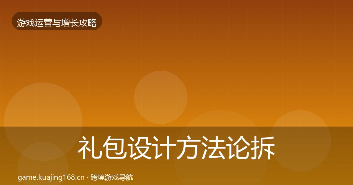礼包设计方法论拆解全攻略·第50篇