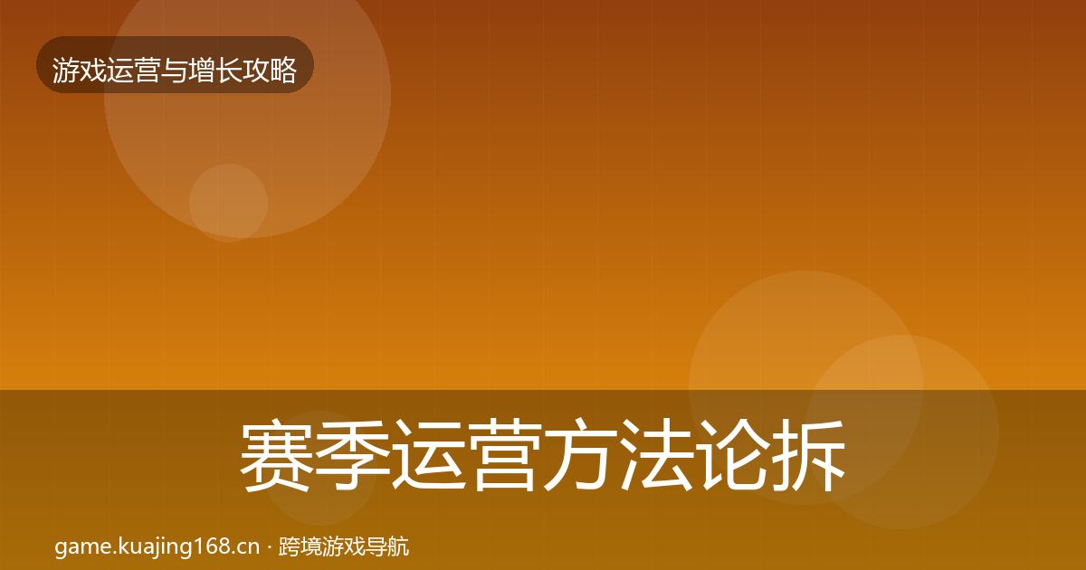 赛季运营方法论拆解实践指南·第50篇
