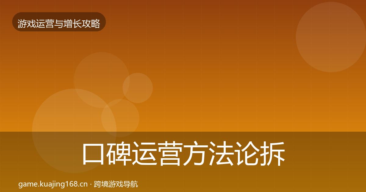 口碑运营方法论拆解要点梳理·第50篇