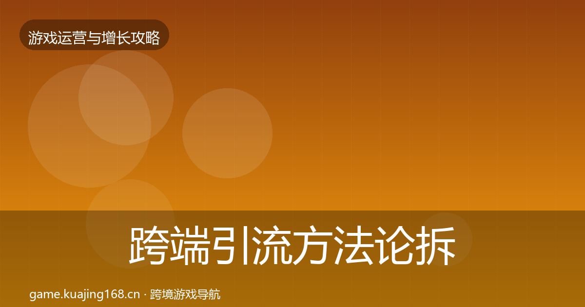 跨端引流方法论拆解入门到进阶·第50篇