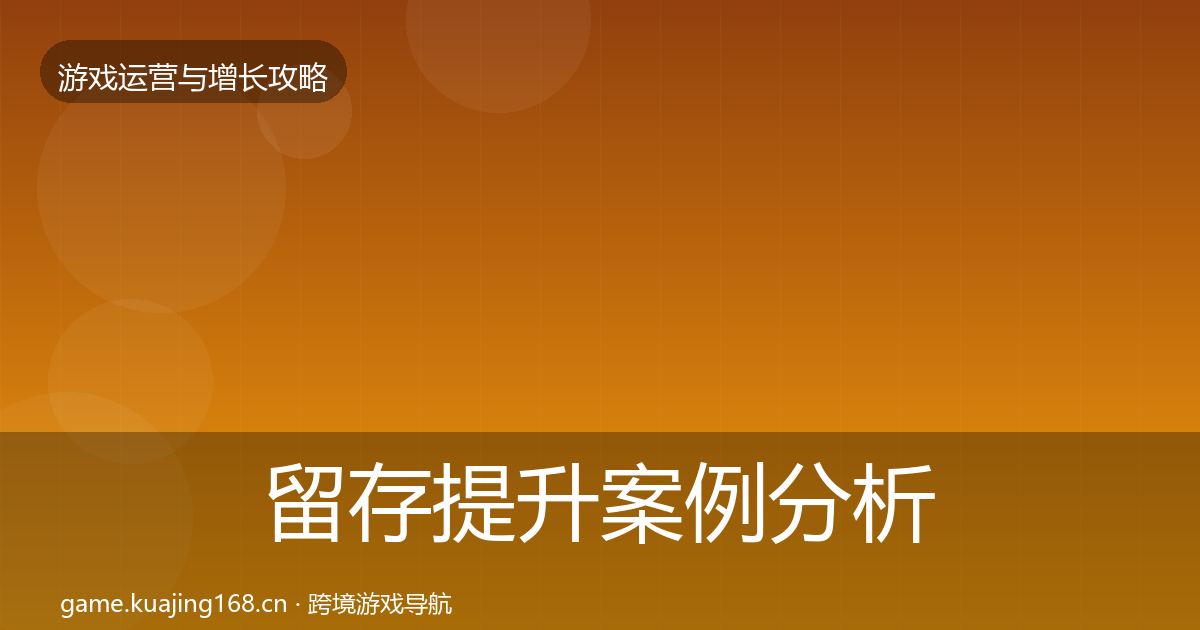 留存提升案例分析实践指南·第51篇
