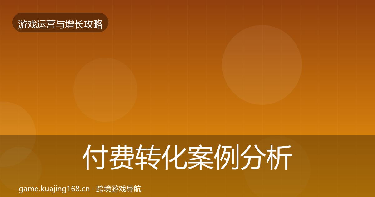 付费转化案例分析要点梳理·第51篇