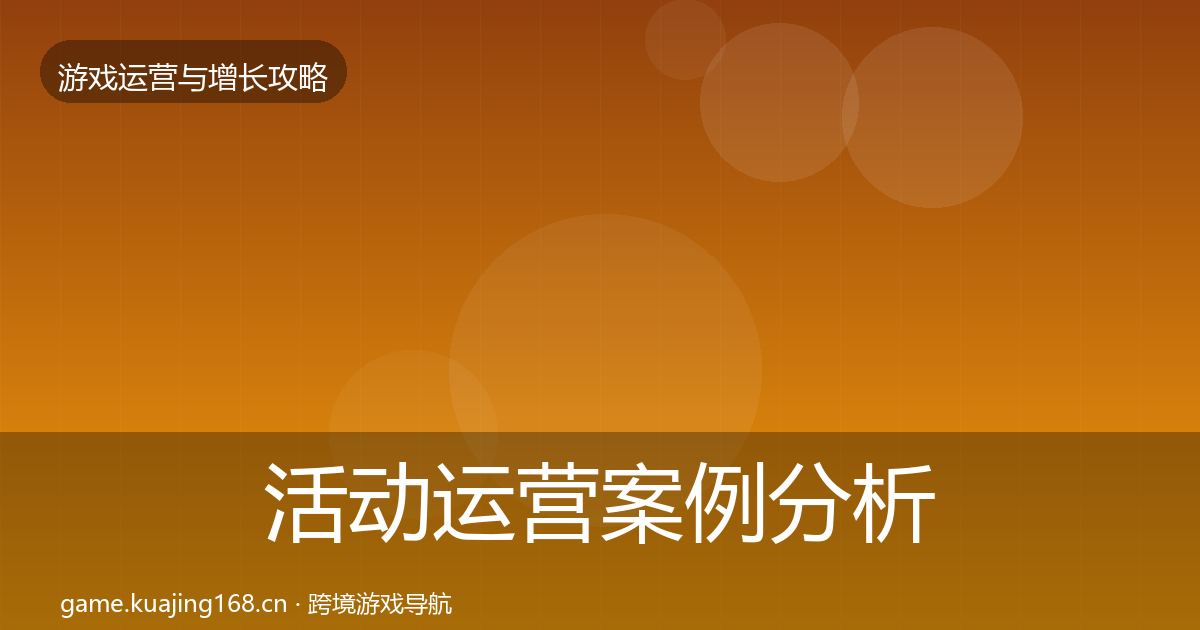 活动运营案例分析入门到进阶·第51篇