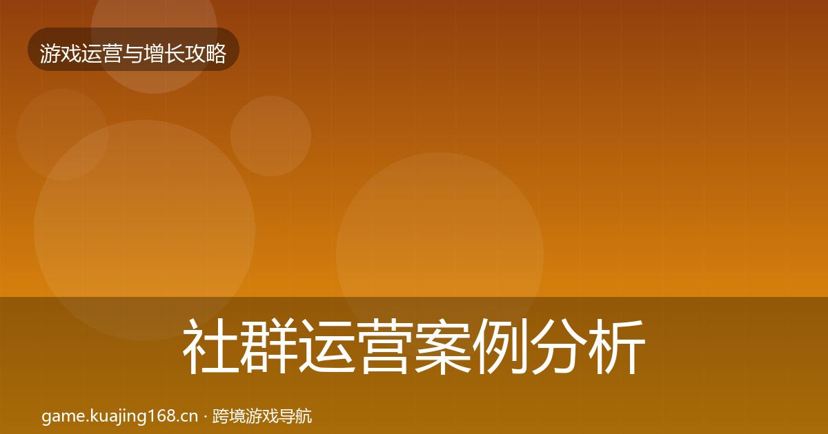社群运营案例分析全攻略·第52篇