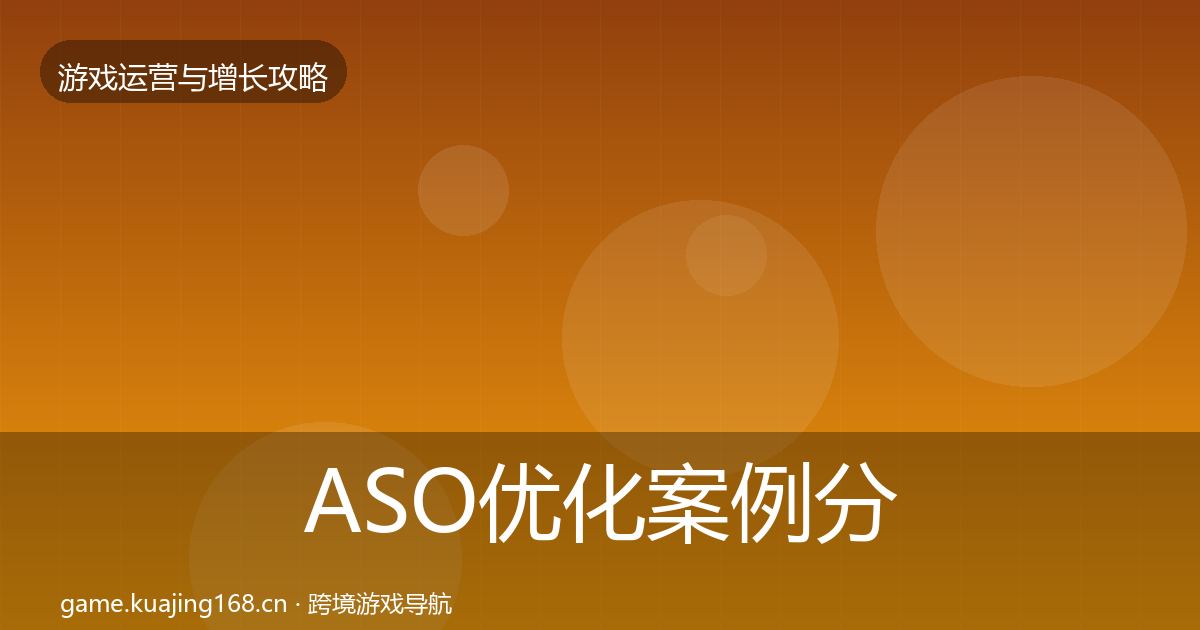 ASO优化案例分析实践指南·第52篇