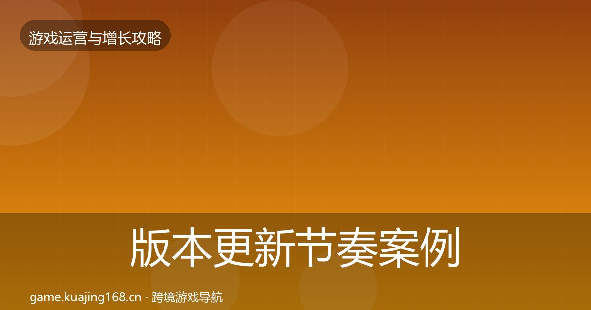 版本更新节奏案例分析全攻略·第53篇