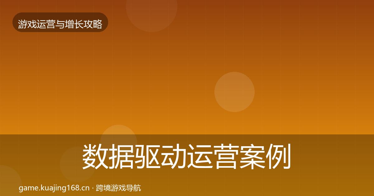 数据驱动运营案例分析实践指南·第53篇