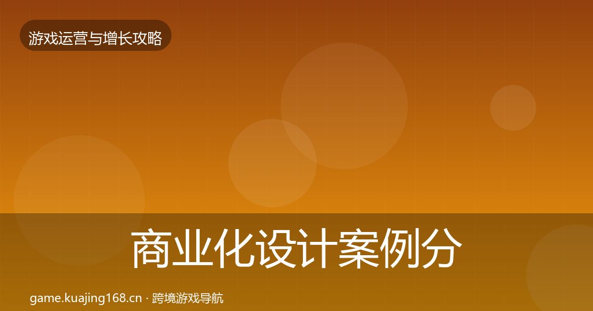 商业化设计案例分析全攻略·第54篇