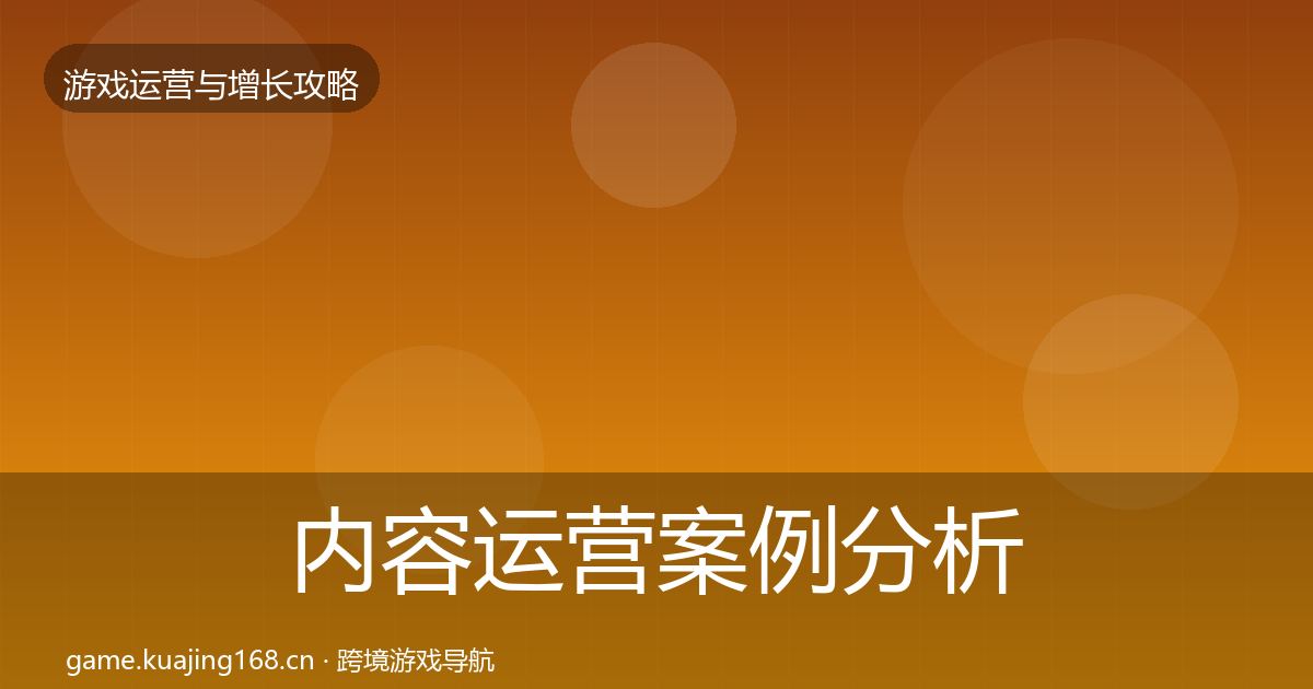 内容运营案例分析实践指南·第54篇