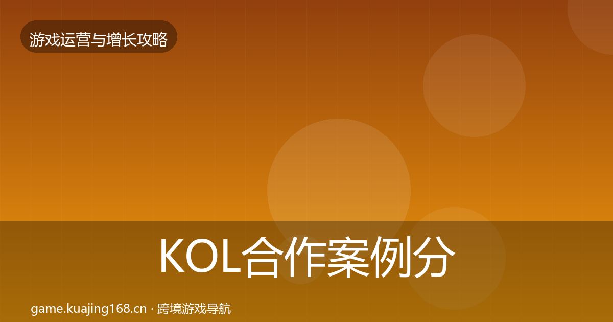 KOL合作案例分析要点梳理·第54篇